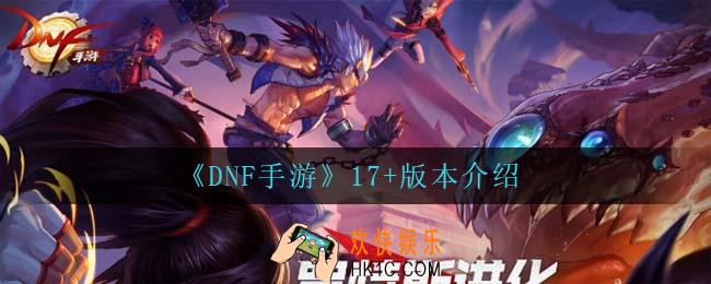dnf手游17+版本是什么意思_17+版本介绍