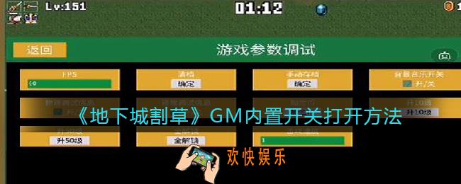 抖音地下城割草怎么打开内置开关_GM内置开关打开方法