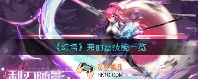 幻塔弗丽嘉技能是什么_弗丽嘉技能一览
