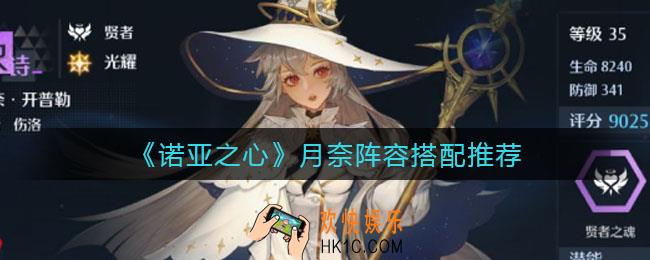 诺亚之心月奈阵容怎么搭配_月奈阵容搭配推荐