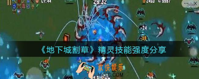 抖音地下城割草精灵怎么样_精灵技能强度分享