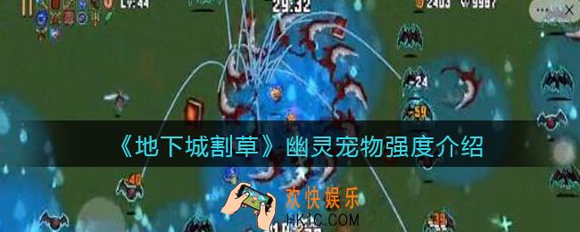 抖音地下城割草幽灵怎么样_幽灵宠物强度介绍