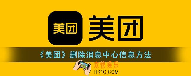 美团怎么删除消息记录_美团删除消息中心信息方法