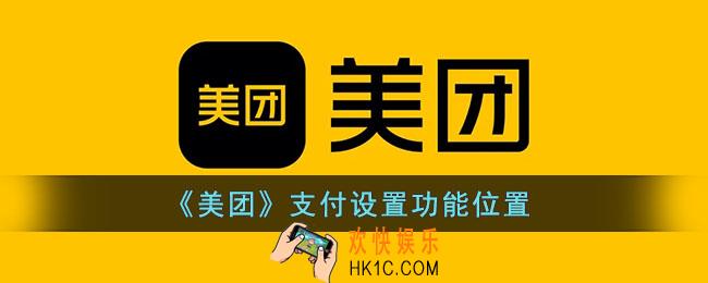 美团支付设置在哪里找_美团支付设置功能位置
