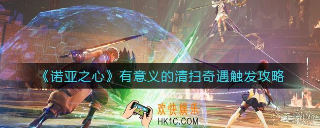 诺亚之心有意义的清扫奇遇怎么触发_有意义的清扫奇遇触发攻略