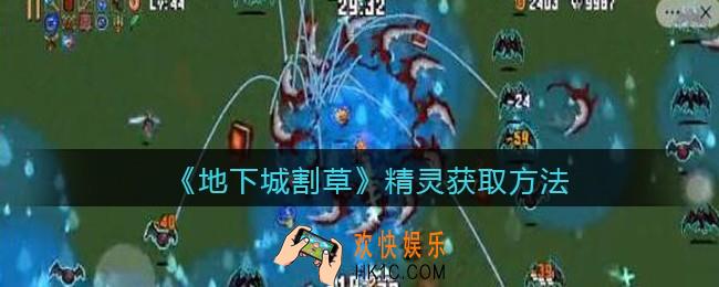 抖音地下城割草精灵怎么获得_精灵获取方法