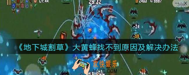 抖音地下城割草没有大黄蜂为什么_大黄蜂找不到原因及解决办法
