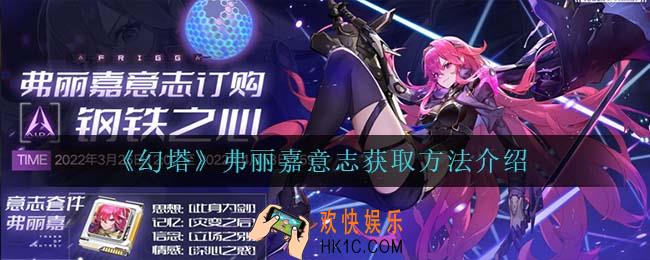 幻塔弗丽嘉意志怎么获得_弗丽嘉意志获取方法介绍