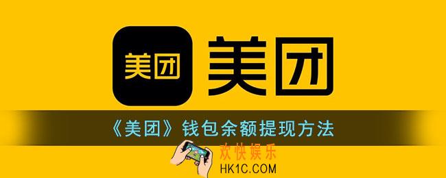 美团余额怎么提现_美团钱包余额提现方法