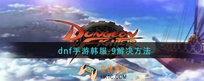 dnf手游韩服