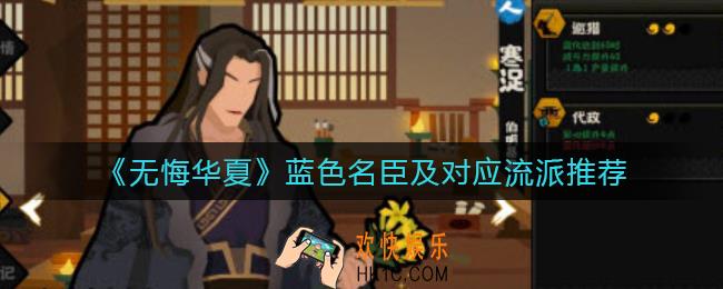 无悔华夏蓝色名臣怎么搭配_蓝色名臣及对应流派推荐