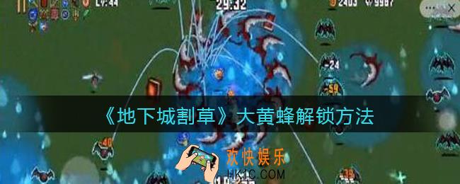 抖音地下城割草大黄蜂怎么解锁_大黄蜂解锁方法