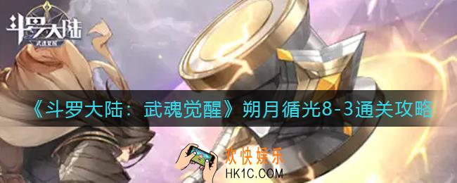 斗罗大陆武魂觉醒朔月循光8
