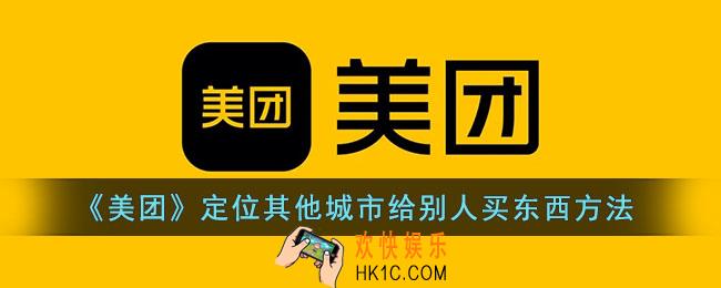美团怎么定位到别的城市点餐_美团怎么定位其他城市给别人买东西