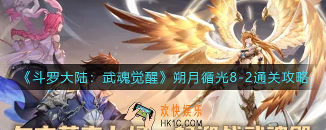 斗罗大陆武魂觉醒朔月循光8