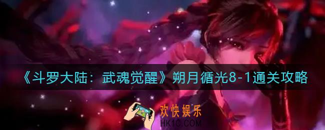 斗罗大陆武魂觉醒朔月循光8