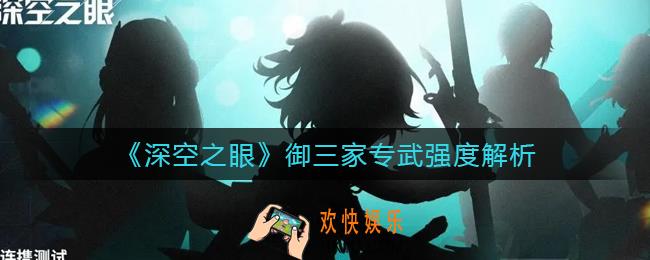 深空之眼御三家专武哪个好_御三家专武强度解析