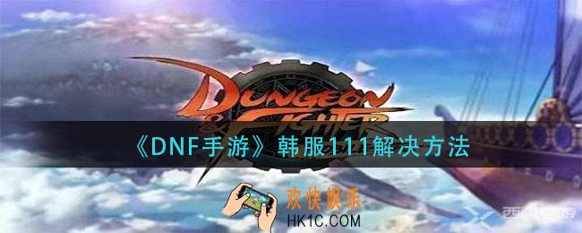 dnf手游韩服111_111解决方法
