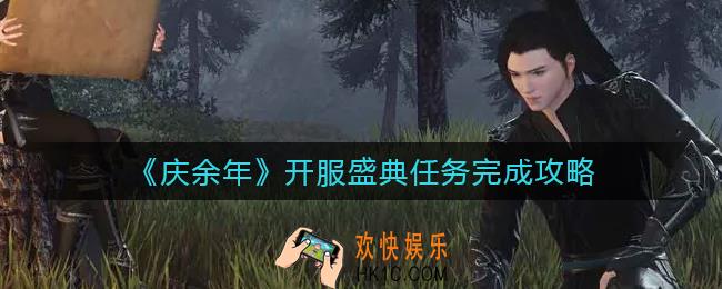 庆余年开服盛典任务怎么做_开服盛典任务完成攻略