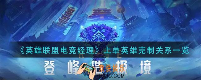 英雄联盟电竞经理上单英雄克制关系是什么_上单英雄克制关系一览