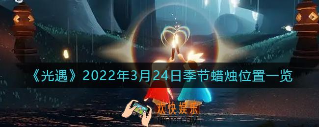 光遇3月24日季节蜡烛在哪2022_3.24季节蜡烛位置一览