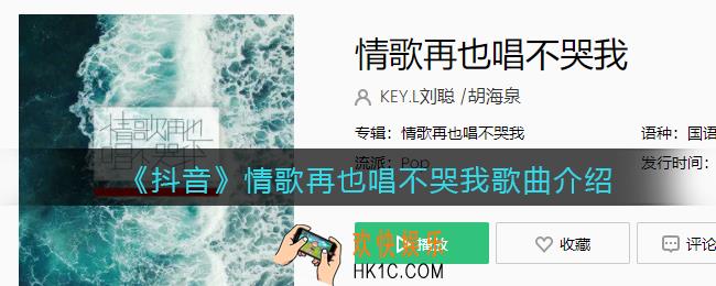 情歌再也唱不哭我是什么歌_情歌再也唱不哭我歌曲歌词试听地址