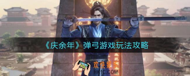 庆余年弹弓游戏怎么玩_弹弓游戏玩法攻略
