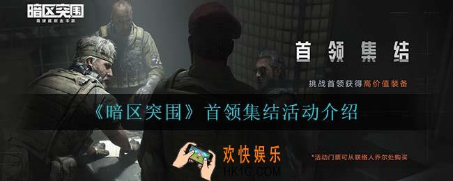 暗区突围首领集结怎么样_首领集结活动介绍