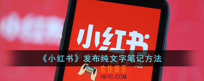 小红书怎么发纯文字笔记_小红书发布纯文字笔记方法