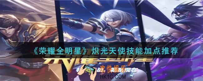 荣耀全明星侍神者技能怎么加点_侍神者技能加点攻略