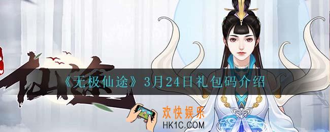 无极仙途3月24日礼包兑换码是什么2022_3月24日礼包码领取