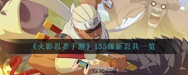 火影忍者手游有什么新忍具_135级新忍具一览