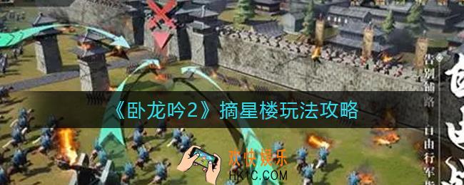卧龙吟2摘星楼怎么玩_摘星楼玩法攻略