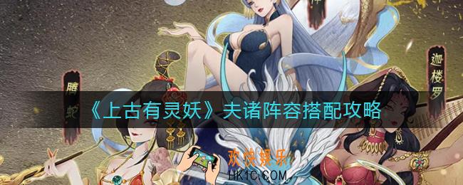 上古有灵妖夫诸阵容怎么搭配_夫诸阵容搭配攻略