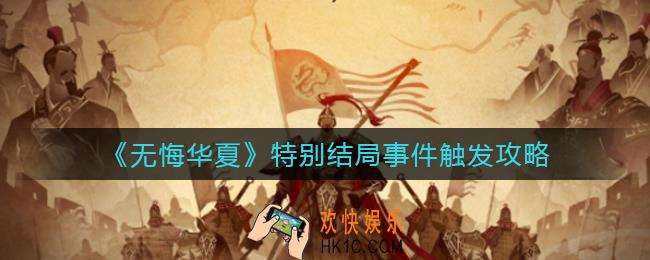 无悔华夏特别结局有哪些_特别结局事件触发攻略