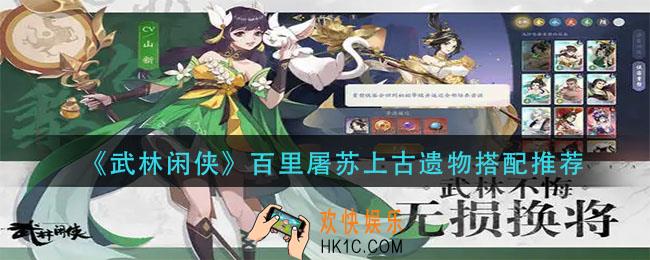 武林闲侠百里屠苏上古遗物怎么搭配_百里屠苏上古遗物搭配推荐