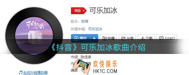 我对你的心意像可乐必须加冰是什么歌_可乐加冰歌曲歌词试听地址