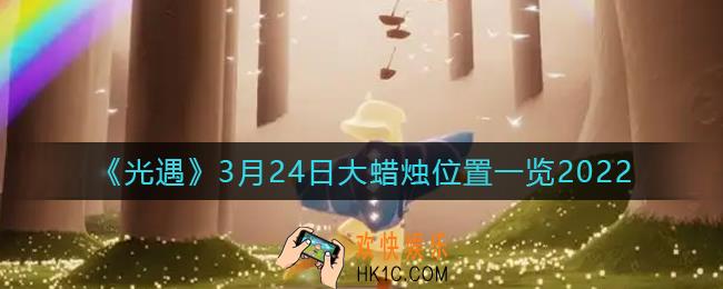 光遇3月24日大蜡烛在哪里_3.24大蜡烛位置一览2022