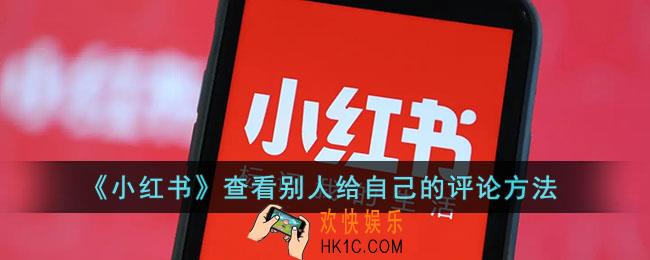 小红书怎么看别人给自己的评论_小红书查看别人给自己的评论方法