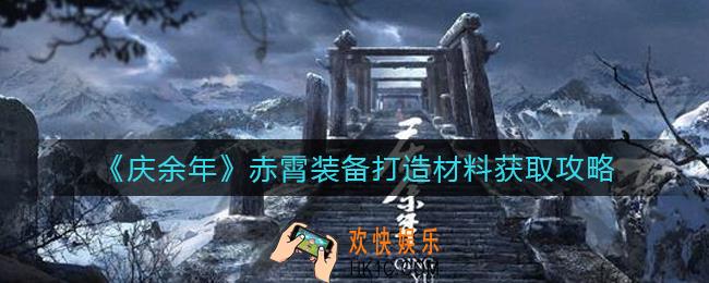 庆余年赤霄装备打造材料怎么获得_赤霄装备打造材料获取攻略