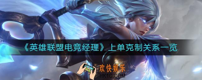 英雄联盟电竞经理上单克制关系是什么_上单克制关系一览