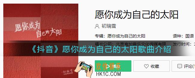 愿你成为自己的太阳不必再借谁的光是什么歌_愿你成为自己的太阳歌曲歌词试听地址