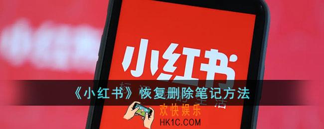 小红书怎么恢复删除的笔记_小红书恢复删除笔记方法