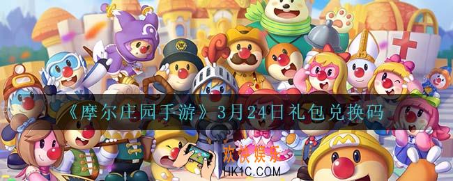 摩尔庄园手游3月24日兑换码_3月24日礼包兑换码