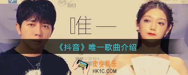 我是你的唯一 不是我的唯一是什么歌_唯一歌曲歌词试听地址