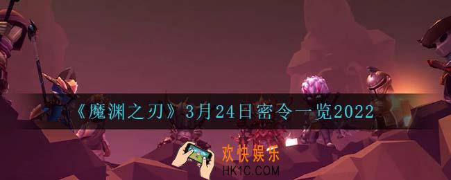 魔渊之刃3月24日是什么_3月24日密令一览2022