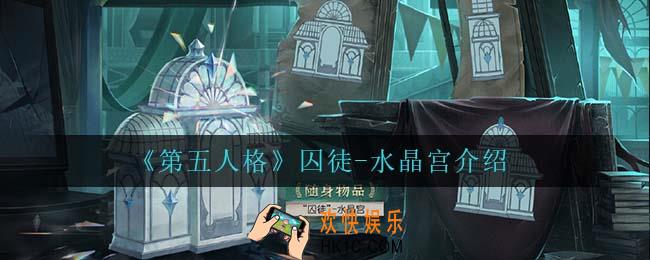 第五人格囚徒水晶宫怎么样_囚徒