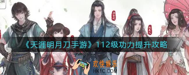 天涯明月刀手游112级功力怎么提升_112级功力提升攻略