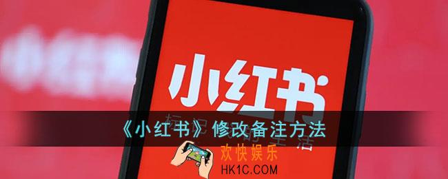 小红书怎么改备注名_小红书修改备注方法