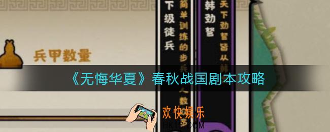 无悔华夏春秋战国剧本怎么选_春秋战国剧本攻略